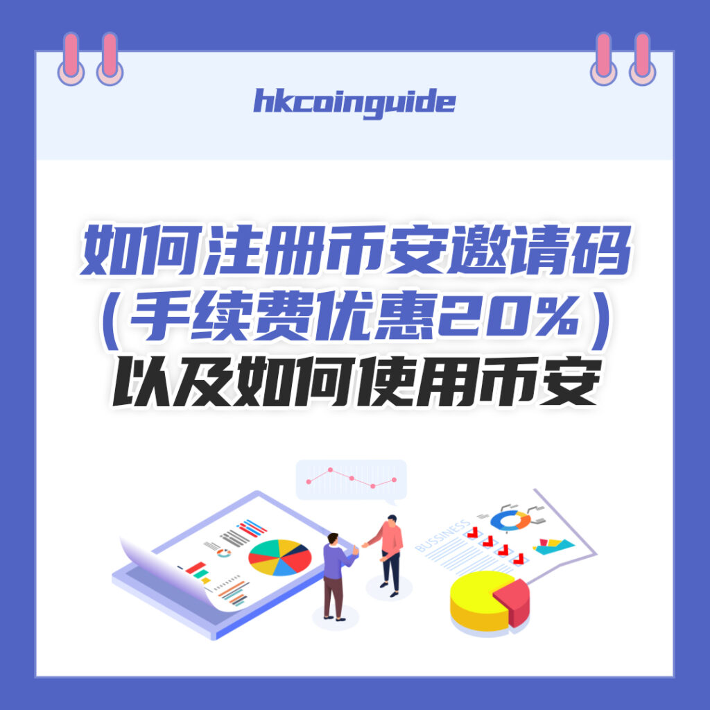 如何注册币安邀请码