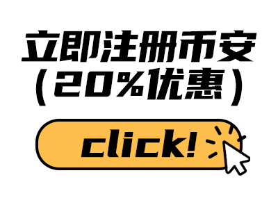 如何注册币安邀请码