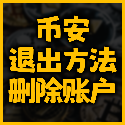 退出币安的方法 删除账户