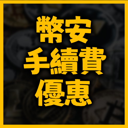 幣安終身手續費優待代碼