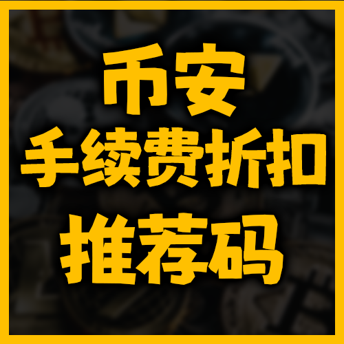 币安邀请码大放送!手续费立减20%