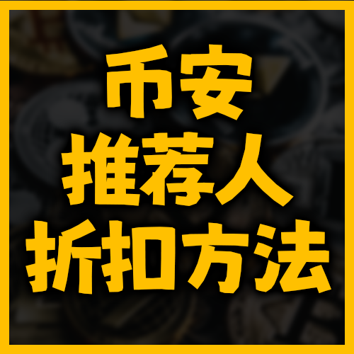 币安说明:币安推荐码教学|手续费立减20%全攻略