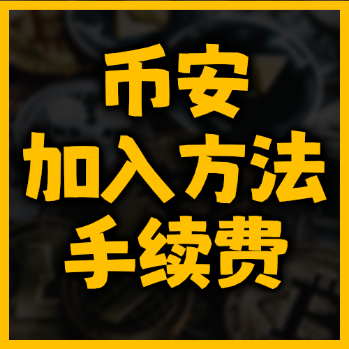 从加入币安交易所的方法到KYC认证手续费优惠代码