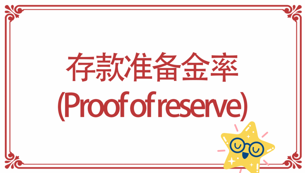 存款准备金率