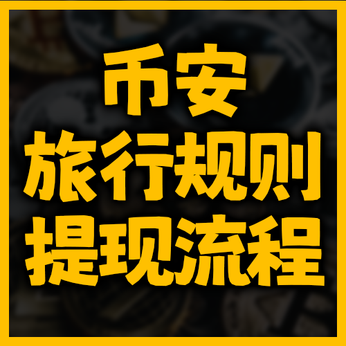 一文看懂币安旅行规则与出金流程
