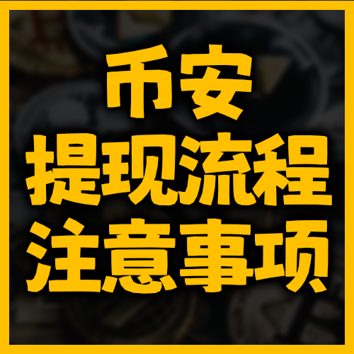 币安提现流程与注意事项详解