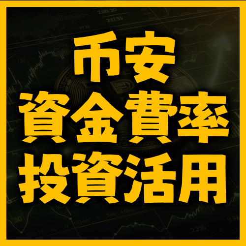 幣安資金費率與比特幣投資活用法
