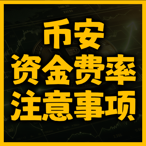 币安资金费率结构全解析与使用方法